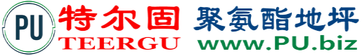 特尔固®深圳聚氨酯地坪